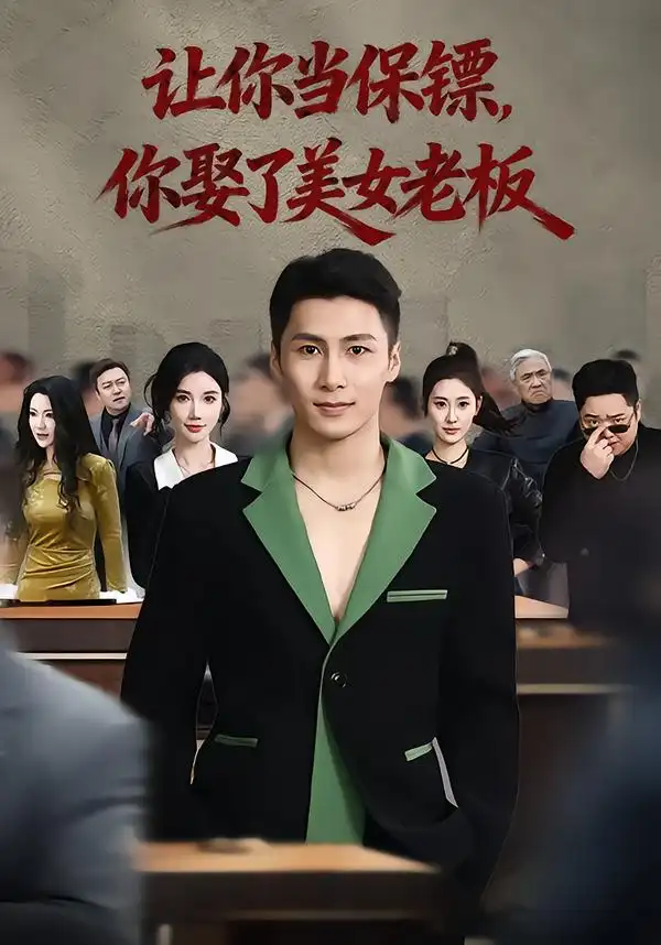 《让你当保镖，你娶了美女老板&最强狂兵2：黑暗荣耀（57集）朱珠&陈祥铖》短剧全集免费在线观看