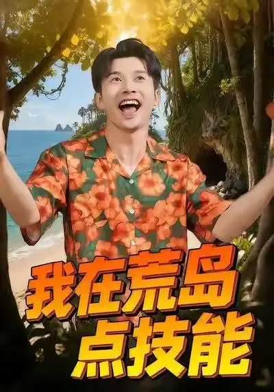 《我在荒岛点技能（67集）裴筝筝&赖艺》短剧全集免费在线观看-LV网盘社