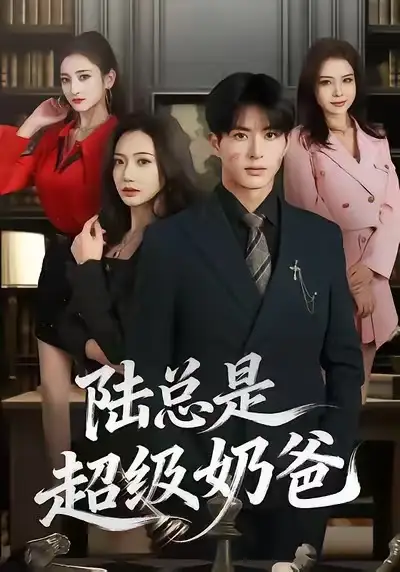 《陆总是超级奶爸（60集）景露＆杜昱泽》短剧全集免费在线观看-CD网盘社