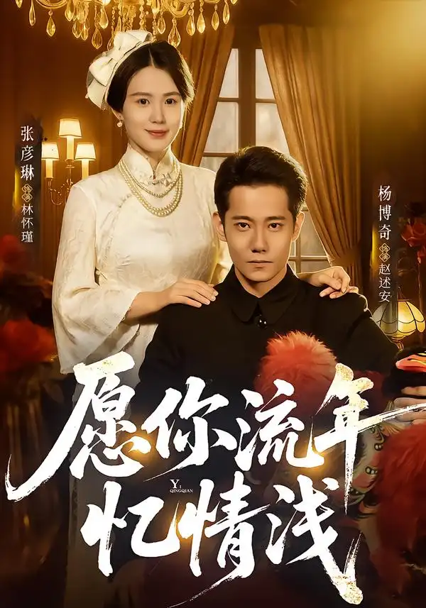 《愿你流年忆情浅（75集）杨博奇＆张彦琳》短剧全集免费在线观看