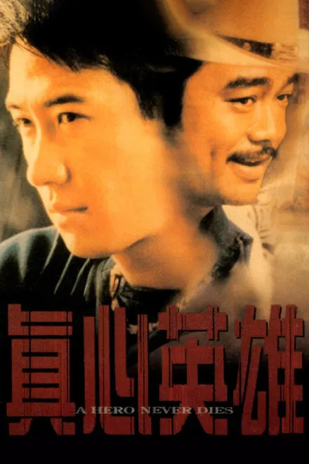 中国香港电影《真心英雄》（1998）电影|全集高清免费在线观看-CD网盘社