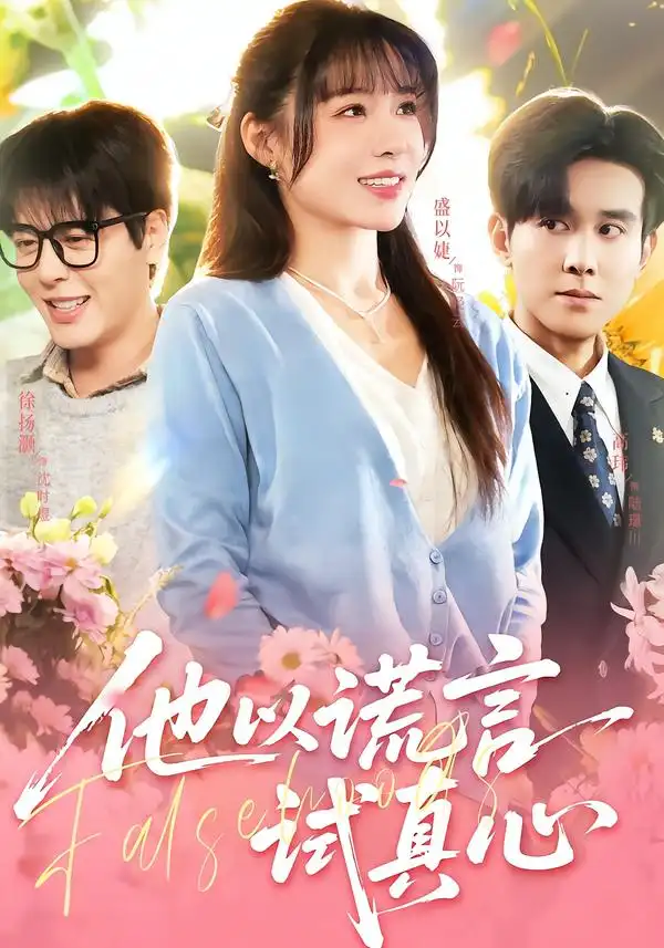 《他以谎言试真心（58集）盛以婕＆徐扬灏》短剧全集免费在线观看