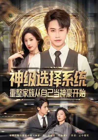 《神级选择系统，重整家族从自己当神豪开始（80集）孙航＆郑书妍》短剧全集免费在线观看