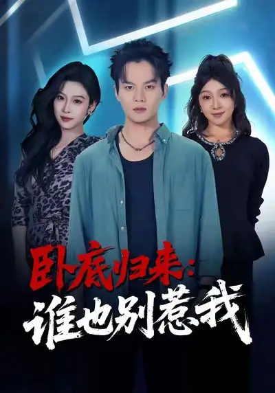 《卧底归来谁也别惹我（79集）汤淇钧＆勉瑞云》短剧全集免费在线观看-LV网盘社