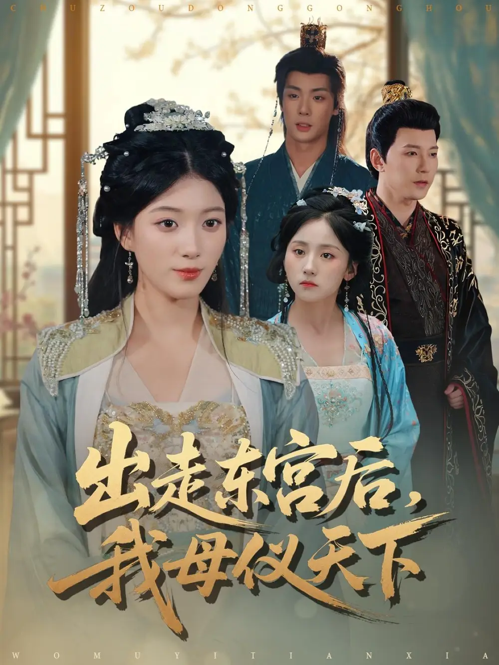 《出走东宫后我母仪天下（100集）祁圣翰＆杨喜嘉》短剧全集免费在线观看-LV网盘社