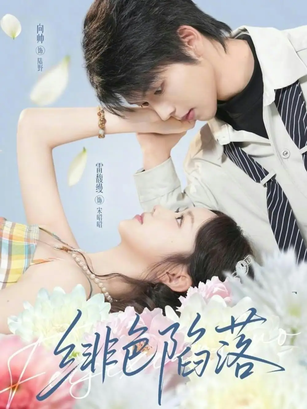 《绯色陷落（72集）雷馥缦&向帅》短剧全集免费在线观看-LV网盘社