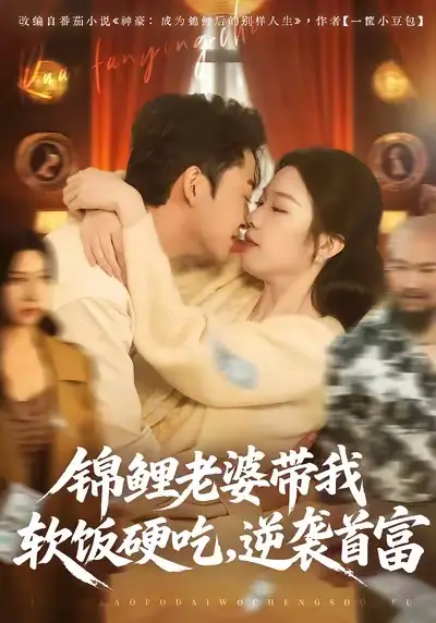 《锦鲤老婆带我软饭硬吃，逆袭首富（75集）王鑫源＆白梦然》短剧全集免费在线观看-LV网盘社