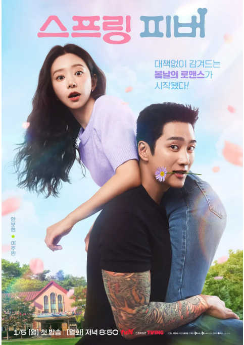 [韩剧]《春日狂热》（2026）电视剧|全集高清免费在线观看-LV网盘社