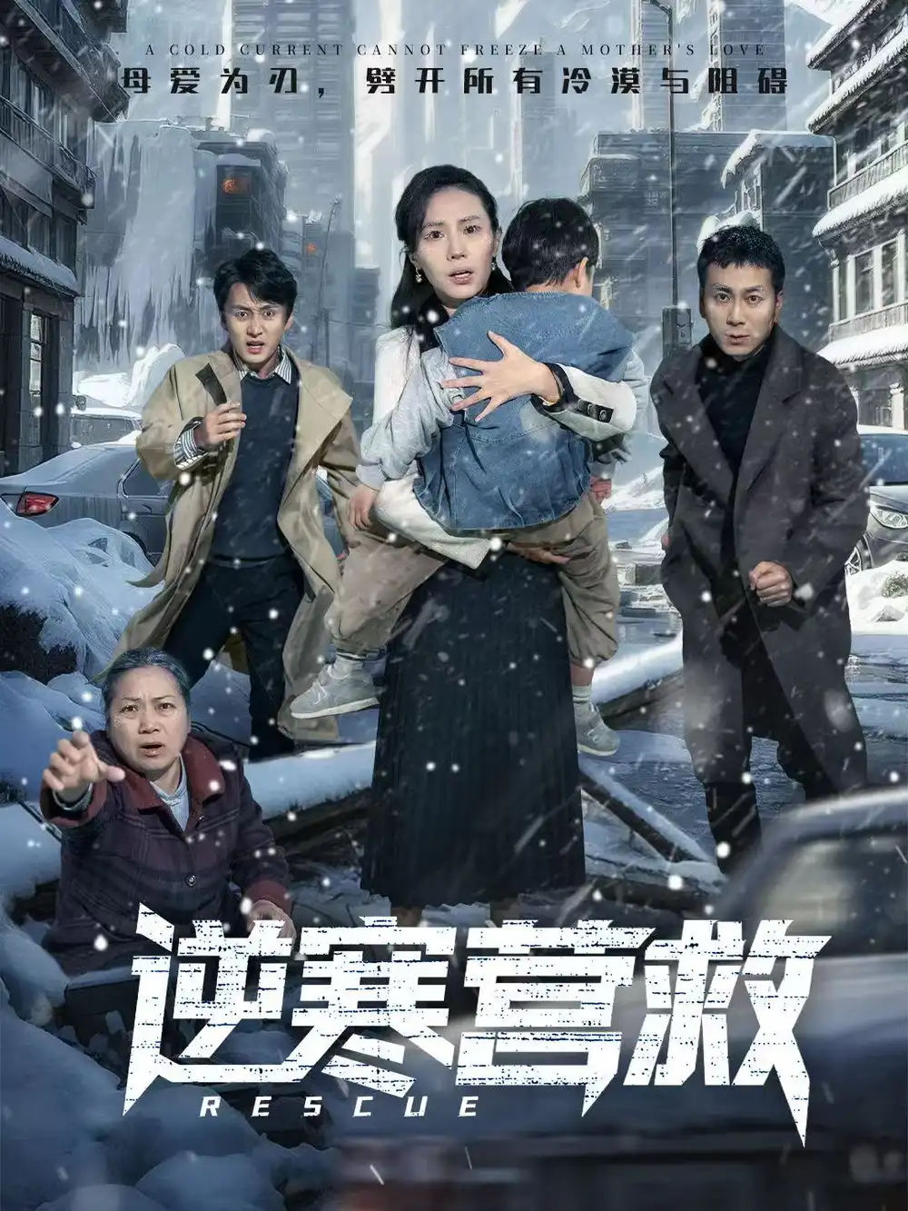 《逆寒营救＆爸爸，小宝冷（61集）珑一＆张耀尹》短剧全集免费在线观看-CD网盘社