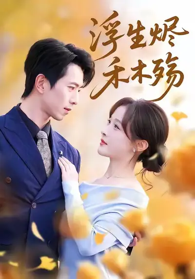 《浮生烬禾木殇＆雾漫青衫沾白露（70集）白野＆傅汉源》短剧全集免费在线观看