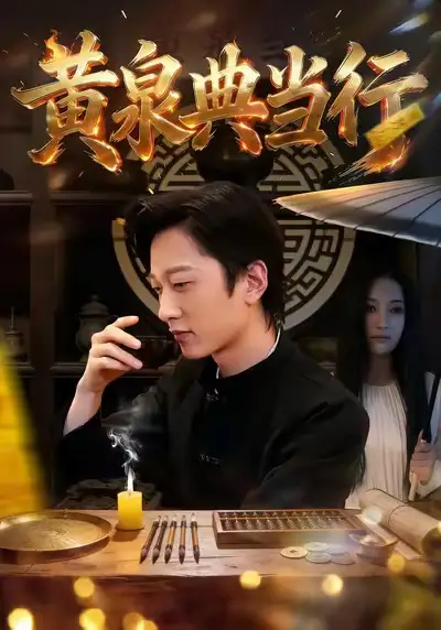 《黄泉典当行（34集）罗思琪＆侯斌瀚》短剧全集免费在线观看-LV网盘社