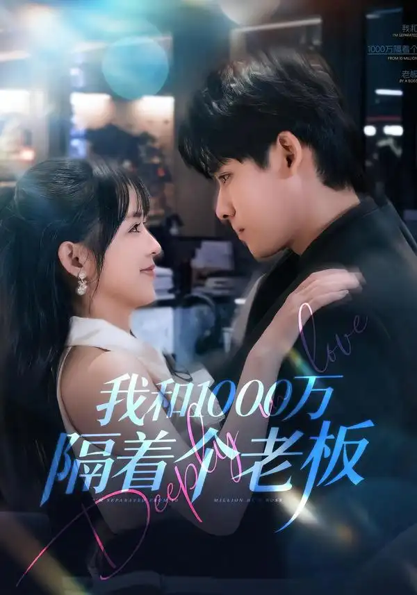 我和1000万隔着个老板（80集）齐轩＆陆恩馨全集免费在线观看 - 第一搜