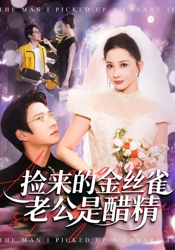 捡来的金丝雀老公是醋精（129集）白羽＆郭明雪全集免费在线观看 - 第一搜