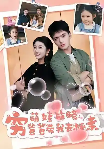 《萌娃攻略，穷爸爸带我去相亲（80集）王培根＆崔馨心》短剧全集免费在线观看-LV网盘社