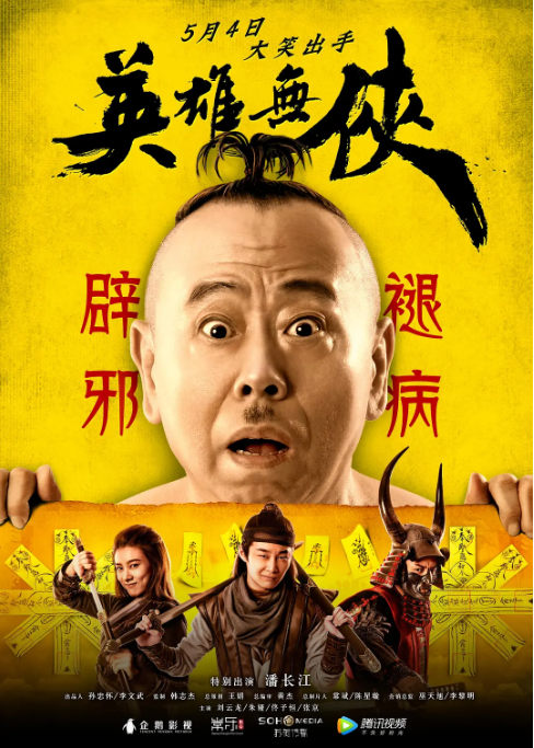 中国大陆电影《英雄无侠》（2019）电影|全集高清免费在线观看-CD网盘社