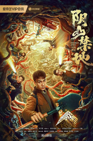 国剧《阴山禁地》（2026）电影|全集高清免费在线观看-CD网盘社