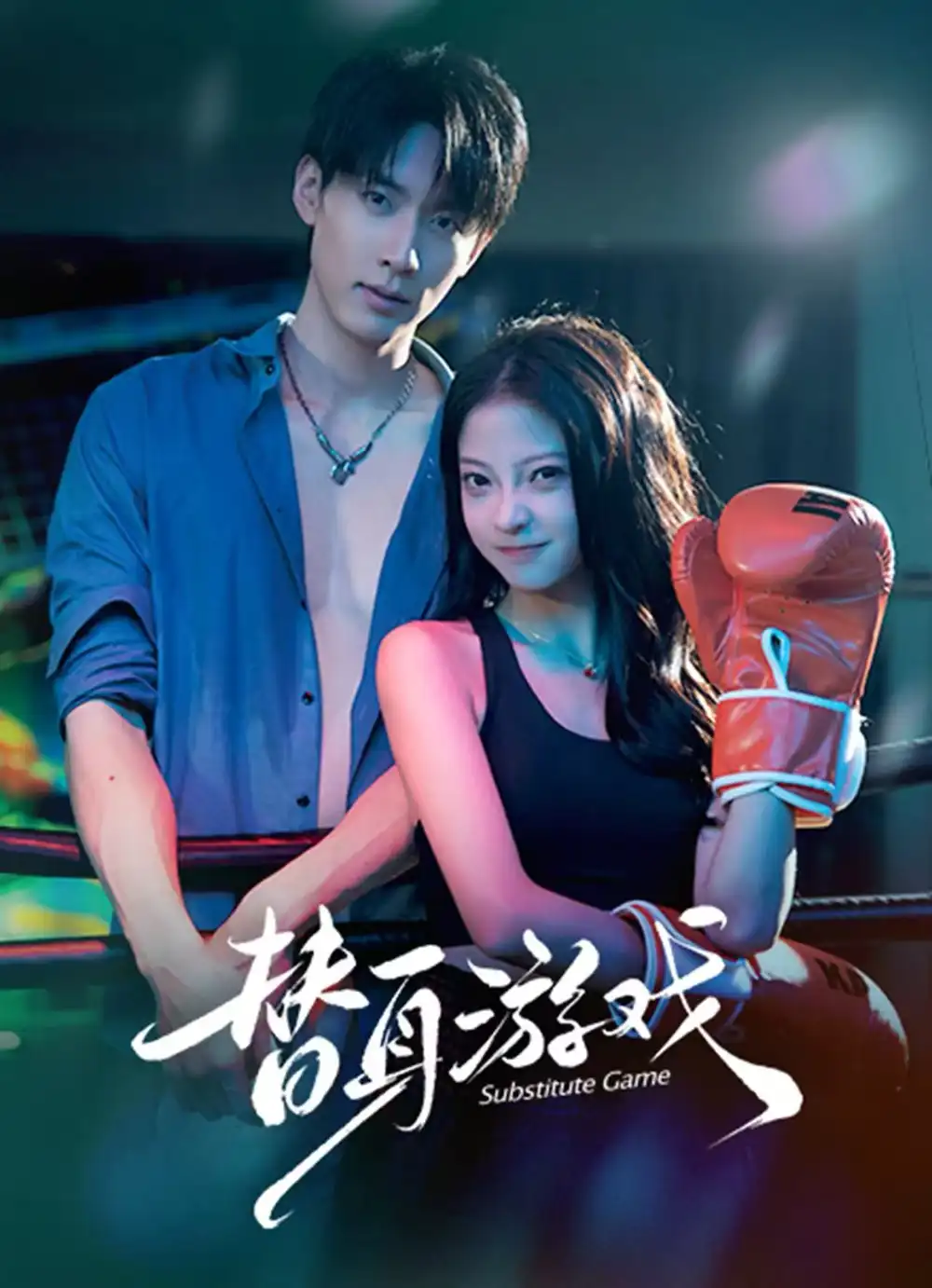 《替身游戏（60集）成岳&卢美汕》短剧全集免费在线观看