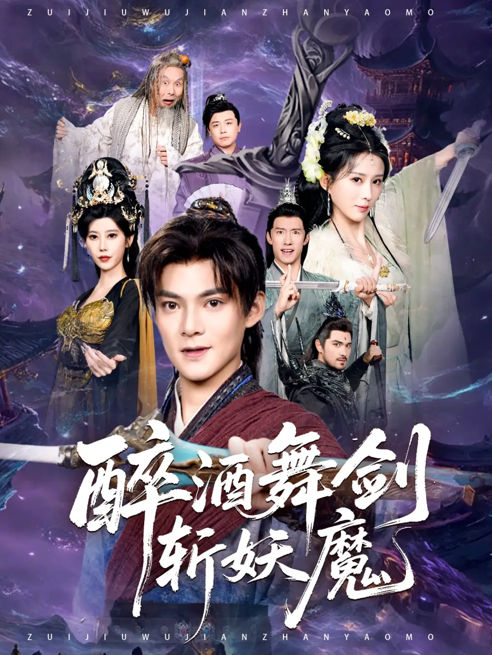 《醉酒舞剑斩妖魔（60集）吕岳&李梦媛》短剧全集免费在线观看-CD网盘社