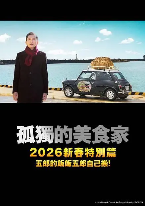 日本电影《孤独的美食家 2025除夕特别篇》（2025）电影|全集高清免费在线观看