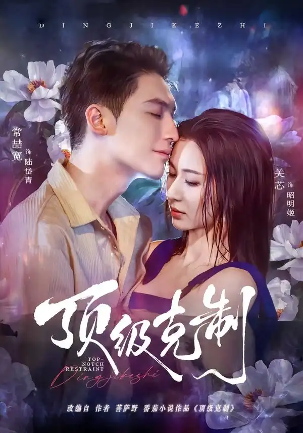 《顶级克制（64集）常喆宽＆关芯》短剧全集免费在线观看