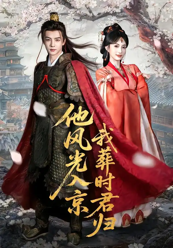 《他风光入京我葬时君归（62集）黄子淇＆宣宣》短剧全集免费在线观看