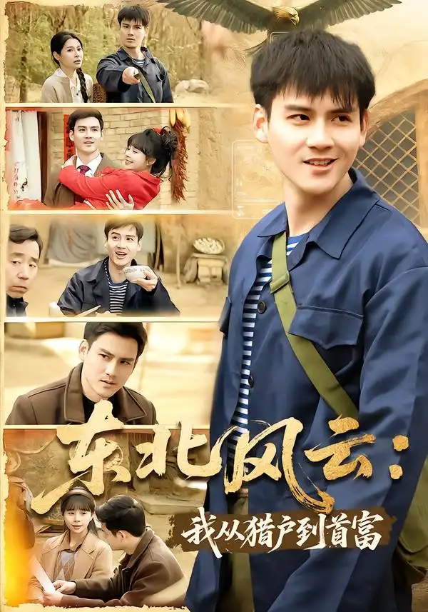 《东北风云：我从猎户到首富（80集）李建＆卢巧》短剧全集免费在线观看