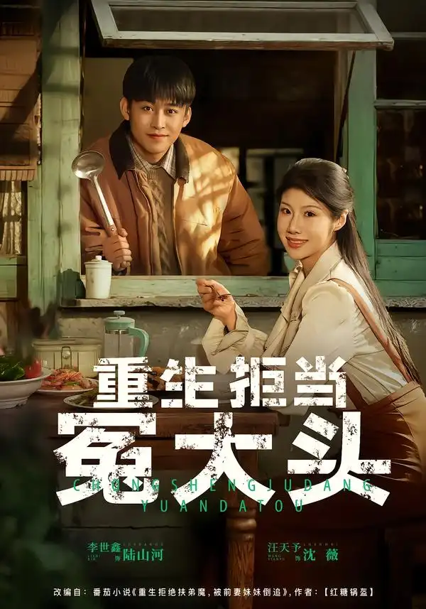 《重生拒当冤大头（81集）李世鑫&汪天予》短剧全集免费在线观看-CD网盘社