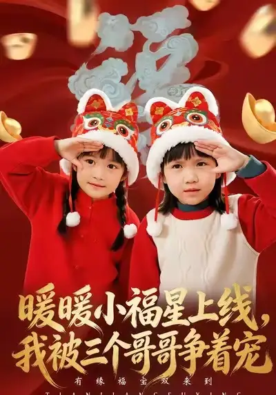 暖暖小福星上线，我被三个哥哥争着宠（50集）温叙&薛帅全集免费在线观看 - 第一搜