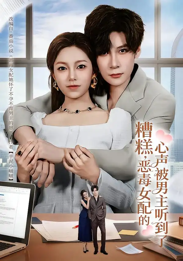 糟糕，恶毒女配的心声被男主听到了&心声夫妇今天官宣了吗（78集）胡金池&柳颖全集免费在线观看 - 第一搜