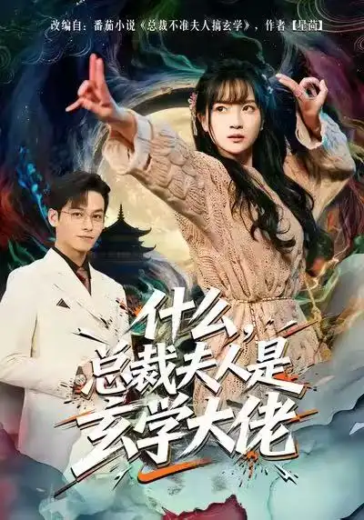 《什么，总裁夫人是玄学大佬（63集）梁溪＆汪方义》短剧全集免费在线观看-LV网盘社