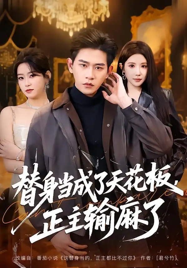 《替身当成了天花板，正主输麻了（70集）张恩浩&金瞳&程吉东》短剧全集免费在线观看-CD网盘社