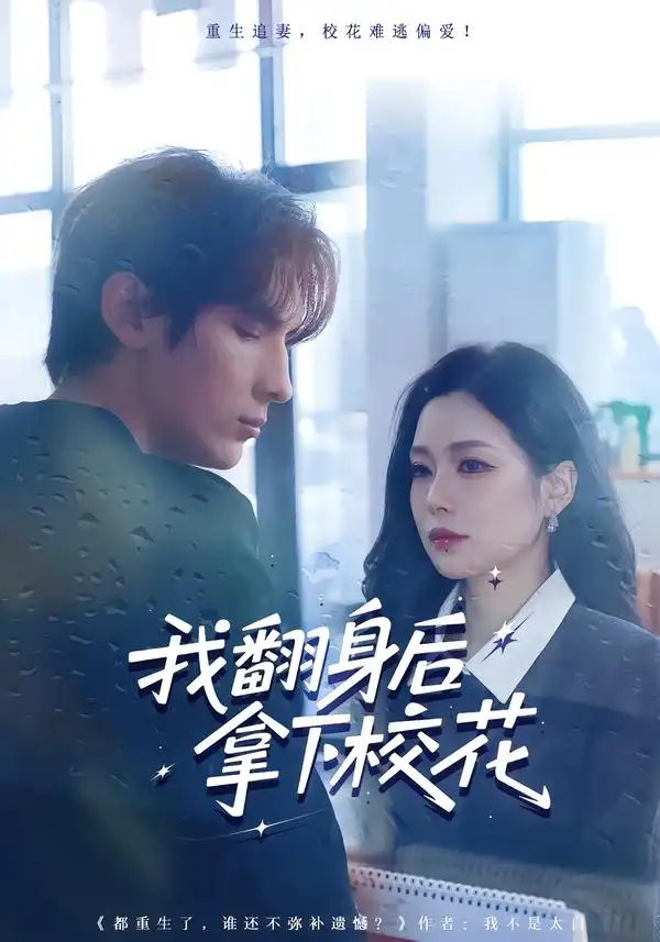 《我翻身后拿下校花（77集）孙小淳&于散》短剧全集免费在线观看-CD网盘社