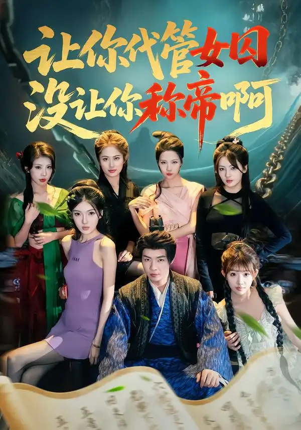 《让你代管女囚，没让你称帝啊（80集）张闻宇＆余明阳＆汪芷萱＆姜云宁＆王子茜》短剧全集免费在线观看-CD网盘社