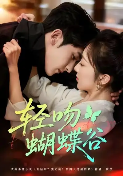 《轻吻蝴蝶谷（61集）斯坎＆海依凡》短剧全集免费在线观看-LV网盘社