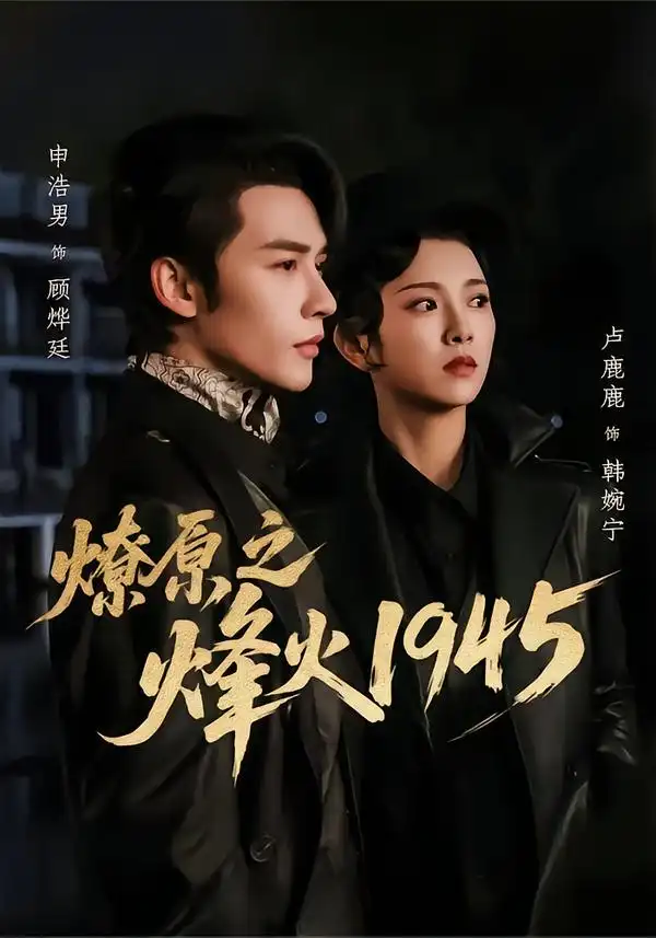 《燎原之烽火1945（73集）申浩男＆卢鹿鹿》短剧全集免费在线观看-CD网盘社