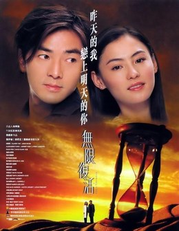 中国香港电影《无限复活》（2002）电影|全集高清免费在线观看-CD网盘社