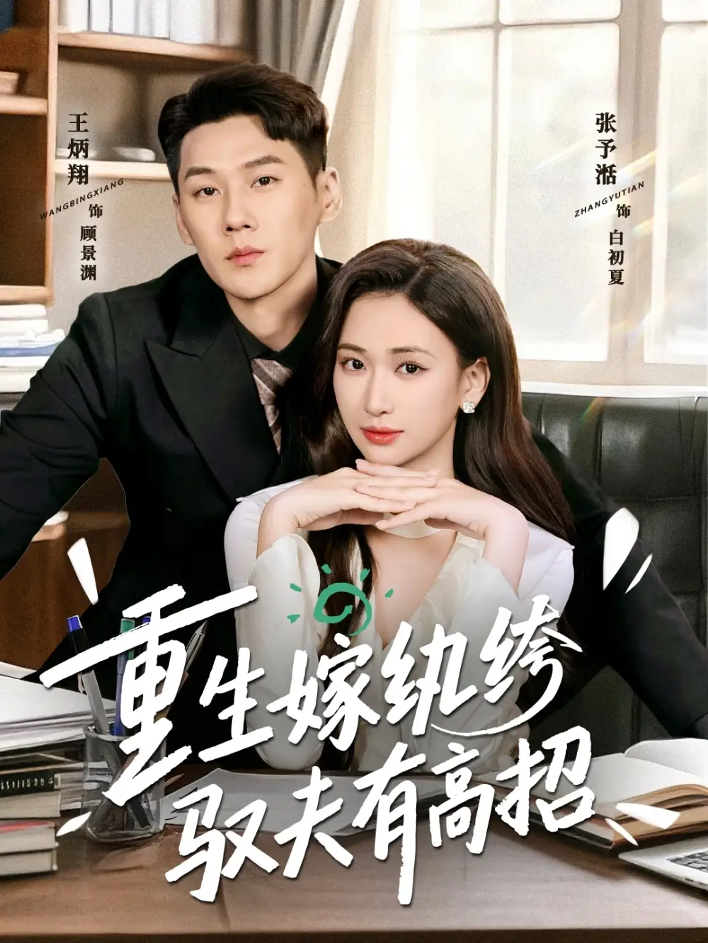 《重生嫁纨绔驭夫有高招（80集）王炳翔＆张予湉》短剧全集免费在线观看-CD网盘社