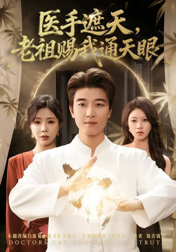 《医手遮天，老祖赐我通天眼（80集）贾予乐&张翊轩》短剧全集免费在线观看-CD网盘社
