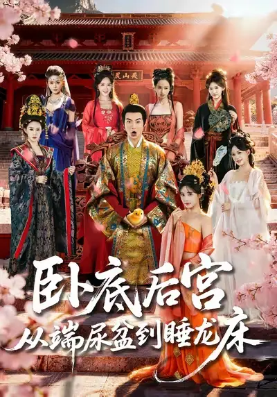 《卧底后宫从端尿盆到睡龙床（86集）都钊&蔡凯蒂》短剧全集免费在线观看-LV网盘社