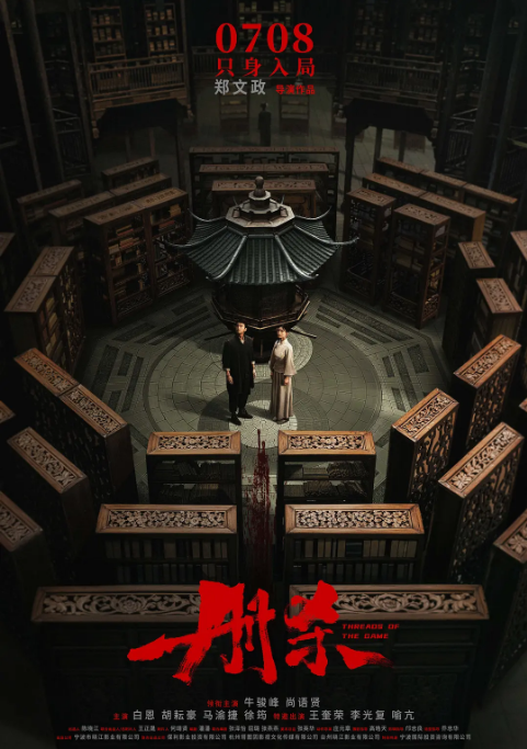 国剧《册杀》（2025）电影|全集高清免费在线观看