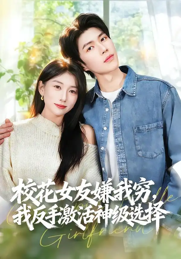 校花女友嫌我穷，我反手激活神级选择（51集）李百万＆李瞳潼全集免费在线观看 - 第一搜