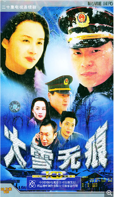 [国剧]《大雪无痕》（2001）电视剧|全集高清免费在线观看