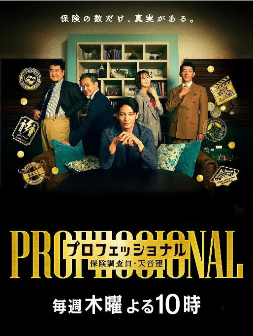 [日本电视剧]《专业人士：保险调查员・天音莲》（2026）电视剧|全集高清免费在线观看-CD网盘社