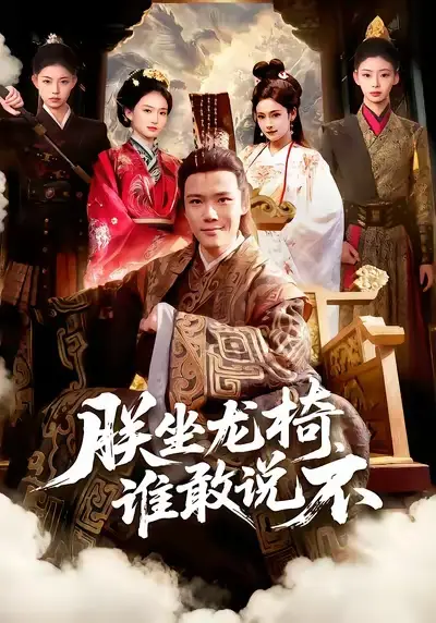 朕坐龙椅谁敢说不（106集）董秋怡&王行宇全集免费在线观看 - 第一搜