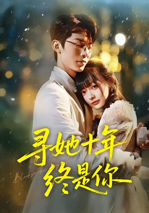 寻她十年终是你（70集）熊雨萌&黄旭阳全集免费在线观看 - 第一搜