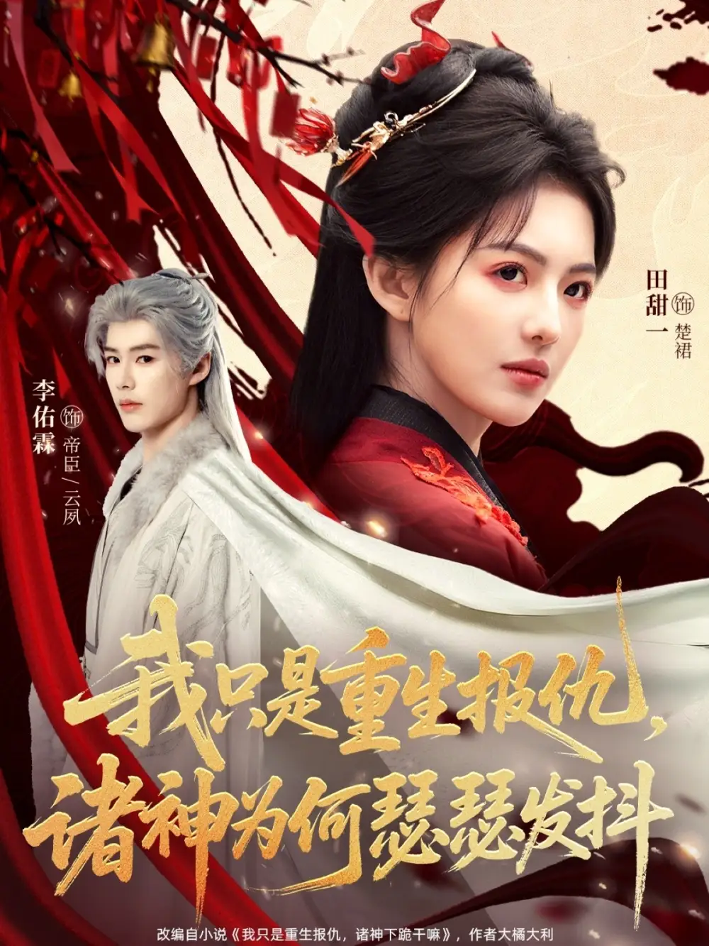 《我只是重生报仇诸神为何瑟瑟发抖（107集）田甜一&李佑霖》短剧全集免费在线观看-CD网盘社