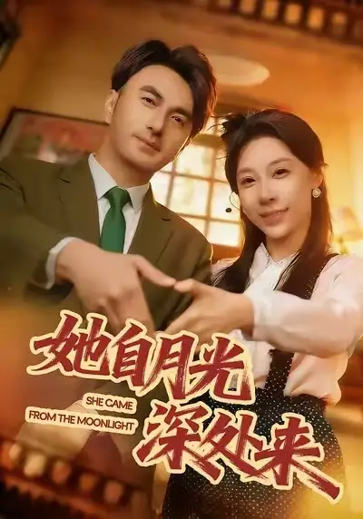 《她自月光深处来（80集）韩淼&王祉溢》短剧全集免费在线观看-CD网盘社