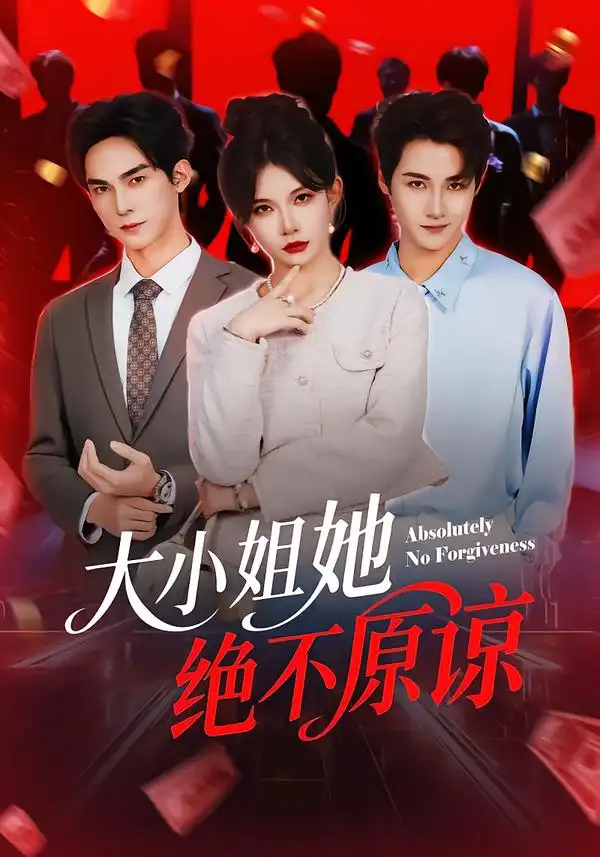 大小姐她绝不原谅（60集）郑天阳＆刘灿全集免费在线观看 - 第一搜