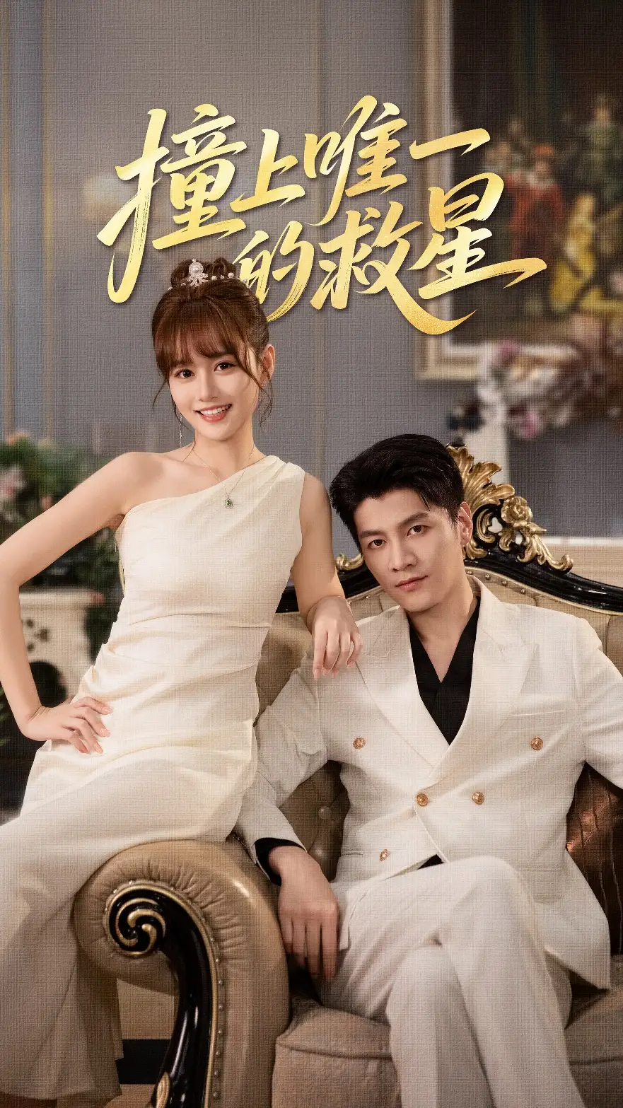 《撞到唯一的J星（78集）叶舒予&金泽》短剧全集免费在线观看