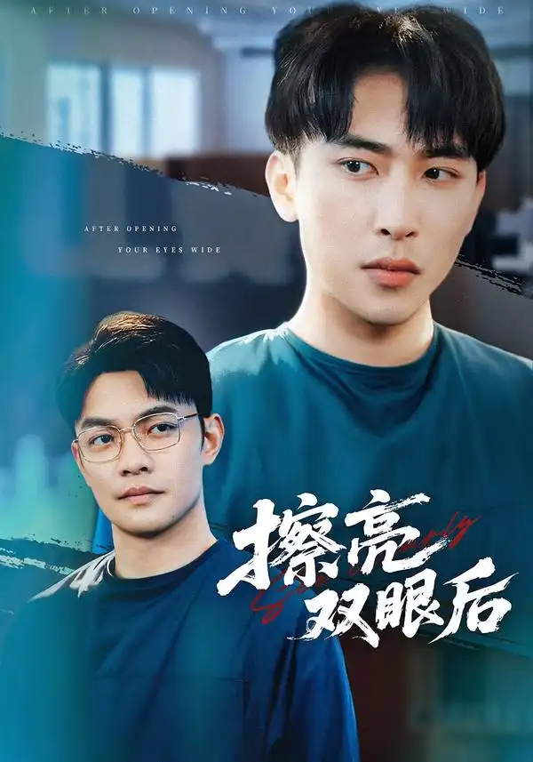 擦亮双眼后（40集）罗羚瑜&陈柯宇全集免费在线观看 - 第一搜